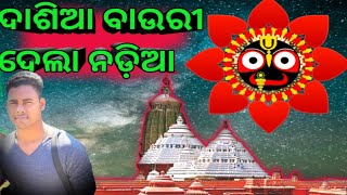 Dasia Bauri Dela Nadia  ଦାସିଆ ବାଉରୀ ଦେଲା ନଡ଼ିଆ Odia Bhajana  Singing By Tophan Sahu [upl. by Yrehcaz479]