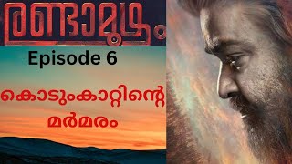 രണ്ടാമൂഴം Randamoozham audiobook MT vasudevan nair Mohanlal [upl. by Gladys]