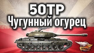 50TP Tyszkiewicza  Чугунный огурец  Гайд World of Tanks [upl. by Duer]