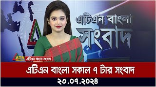 এটিএন বাংলার সকাল ৭ টার সংবাদ । ২৩০৭২০২৪ । Bangla Khobor  Ajker News [upl. by Repmek]