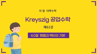 이얼 대학수학 Kreyszig 공업수학 제61강 40절 행렬과 벡터의 기본 [upl. by Hayman]