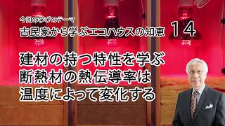 古民家から学ぶエコハウスの知恵14 建材の持つ特性を学ぶ 断熱材の熱伝導率は温度によって変化する [upl. by Ahsonek897]