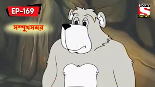 সম্পুখসমর  Panchotantrer Montro  Bangla Cartoon  Episode  169 [upl. by Ellimac]