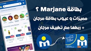 شرح بطاقة Marjane و كيفاش تخدم بيها  ثمنها و ربطها مع تطبيق مرجان 🛒 [upl. by Anitnuahs775]