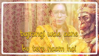 bajrangi wale aane ko tere naam hai song bhajanmusic bhaktigeet ramsong [upl. by Yelrebma450]