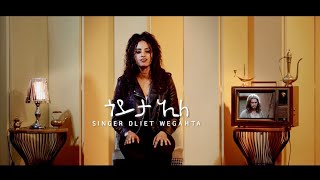 Dliet Wegahta ጎይታ ኢለ  New Gospel Eritrean Song 2024 [upl. by Hoagland]