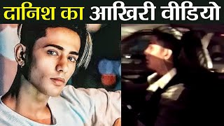 Danish Zehen का आखिरी Video हुआ Viral Watch Video  FilmiBeat [upl. by Grosvenor]