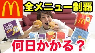 【検証】マクドナルド全メニュー食べきるには何日かかるのか？ [upl. by Idmann812]