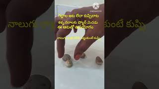 Stones game గిల్లాల ఆట లేదా కుప్పి లాట [upl. by Gillian591]