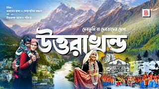 উত্তরাখন্ড UTTARAKHAND  ভারতের রাজ্য ও দেবতাদের দেশ  Explanation of Uttarakhand State in Bengali [upl. by Candi]