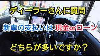 【ディーラーに質問】お客さんは現金一括orローン払い？どちらが多い？《ダイハツ・トール編》 [upl. by Delanty827]