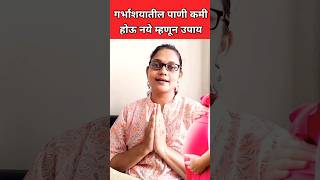 How To Maintain Amniotic Fluid During Pregnancy गर्भाशयातील पाणी कमी होऊ नये म्हणून उपाय shorts [upl. by Palua178]