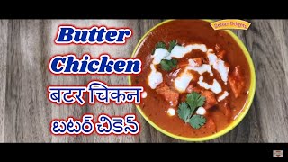 Butter Chicken Recipe  బటర్ చికెన్  बटर चिकन  Chicken Butter Masala [upl. by Yadnus]