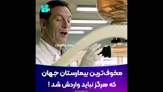 🎬 A Cure for Wellness 201  فیلم درمانی برای سلامتی⭐️ IMDB  64📡 cinemabins  آیـدی کانال [upl. by Kolodgie]