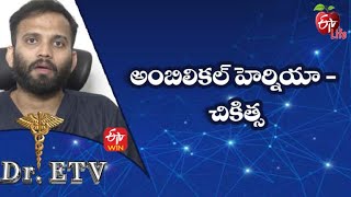 Umbilical Hernia  Treatment  అంబిలికల్ హెర్నియా  చికిత్స  DrETV  14th April 2022  ETV Life [upl. by Mort853]