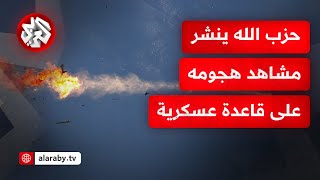 حزب الله ينشر مشاهد من استهداف قاعدة quotطيرة الكرملquot التابعة للجيش الإسرائيلية جنوب حيفا [upl. by Oiluj]