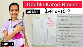 Double Katori Blouse Kese Banaye  35 Size Katori Blouse Cutting And Stitching Full Tutorial [upl. by Auhel]