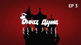 ОННЦ ДҮМД  Season 2  Episode 3 [upl. by Tomasz]