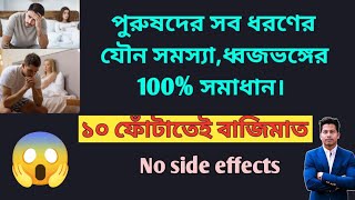 quotযৌন সমস্যার সমাধান হবে খুব তাড়াতাড়ি ll ধ্বজভঙ্গের চিকিৎসা quotll [upl. by Crissy]