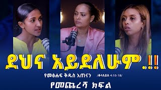 “የመፅሐፍቅዱስአጠናን ቆላስያ 41018 quotደህና አይደለሁም” TigistEjigu RekikMinda HermelaTesema biblestudy [upl. by Cherey]