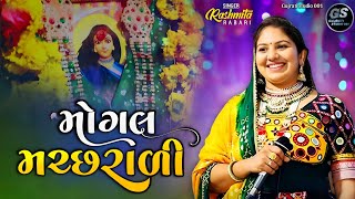 Rasmita rabari  Mogal machhrali  rasmita rabari naw song  mogal ma song  gujrati song [upl. by Zubkoff870]