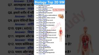 Biology Science Question  Biology Questions in hindi  biology gk shorts [upl. by Ennovahc]