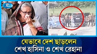 দেশছেড়ে যেভাবে পালালেন শেখ হাসিনা ও শেখ রেহানা  Sheikh Hasina fled  Rtv News [upl. by Franzen213]