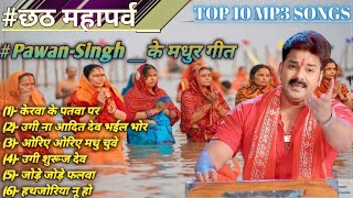 nonstop pawan singh chhath song  chhath puja song pawan singh  chhath puja song  bhakti song [upl. by Feltie856]