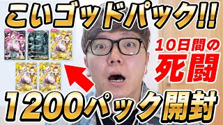 【ポケポケ】10日間連続で上限の1200パック開封してゴッドパック狙ったら…【執念】 [upl. by Yllas]