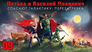 Петька и Василий Иванович спасают галактику Перезагрузка  Прохождение pt9 [upl. by Brawner]