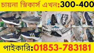 সস্তায় শীতের জুতা কিনুন China SneakersShoes PriceSneakers Price in Bd 2024 New Sneaker Shoes [upl. by Ynnor153]