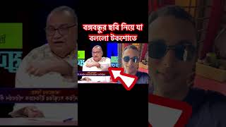 বঙ্গবন্ধুর ছবি নিয়ে shorts আওয়ামীলীগ bnp news foryou motivation শেখহাসিনা [upl. by Leiba]