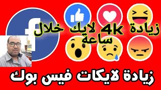 تطبق yolikers لزيادة الاف اللايكات على منشوراتك وصورك في الفيس بوك 4k في الساعة 😯😯😯 [upl. by Garate]