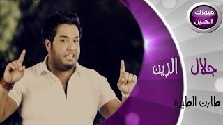 جلال الزين  طارت الطيرة فيديو كليب  2014 [upl. by Ninel82]