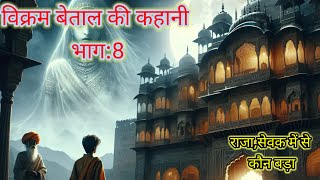 विक्रम बेताल की कहानी भाग 8vikram betal ki kahani bhag8 दोनो में से कौन बड़ा राजा या सेवक🤔🤔🙏🙏🙏 [upl. by Nelhsa]