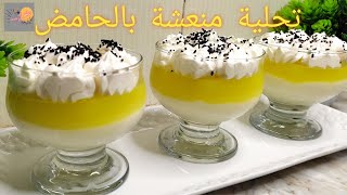 تحلية الحامض المنعشة و الرائعة بمكونات بسيطة ومذاق ولا اروع  Dessert rafraîchissant au Citron [upl. by Cohbert]