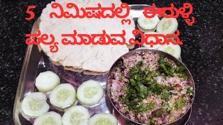 5 ನಿಮಿಷದಲ್ಲಿ ಈರುಳ್ಳಿ ಪಲ್ಯ ಮಾಡುವ ವಿಧಾನ To prepare onion palya within 5 mins Beginners recipe [upl. by Naenej]