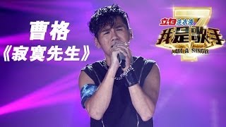 我是歌手第二季第13期Gary曹格《寂寞先生》【湖南卫视官方版1080P】20140404 [upl. by Kroll755]