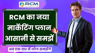 ✅Rcm New Marketing Plan  Rcm New Plan Video  Rcm Plan in Hindi  Rcm Business [upl. by Marteena]