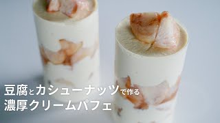 【乳製品不使用】豆腐とカシューナッツで作るクリームでパフェ。混ぜるだけの簡単レシピ [upl. by Chlo]