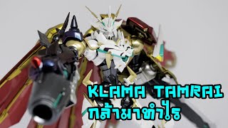 กล้า​มา​ท​ำ​ไร​ ​ Omegamon XAntibody custom paint [upl. by Deborah108]