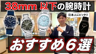 細腕さんに朗報！38mm以下のおすすめ万能型腕時計６選 in 静岡タカラ堂 [upl. by Ripp]