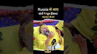 Russia से आए संतों ने माँगा प्रेम का मंत्र  premanandjimaharaj ekantikvartalaap [upl. by Ailsa508]