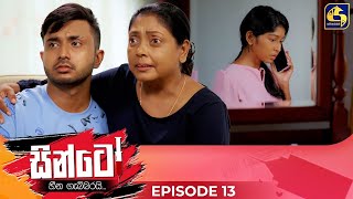 SINTO  EPISODE 13  සින්ටෝ  23rd October 2024 [upl. by Henka]