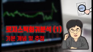 데세TV 로지스틱회귀분석 1부기본 개념 [upl. by Negam]