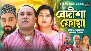 বেদীশা ফোয়া  Sylheti Natok  সিলেটি নাটক  Bedisha Fua  Kotai Miah  Abdul Hasim  কটাই মিয়া [upl. by Alon392]