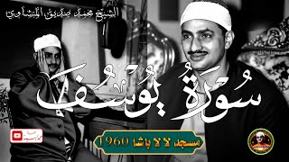 خيال وخشوع رهيب ✅ سورة يوسف مسجد لا لا باشا 1960 ✅ الشيخ محمد صديق المنشاوي [upl. by Hserus]