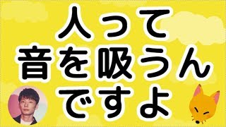 星野源「人って音を吸うんですよ。」 [upl. by Demahom]