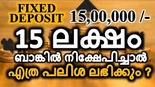 15 ലക്ഷം രൂപ fixed deposit ആയി നിക്ഷേപിച്ചാൽ എത്ര പലിശ കിട്ടും [upl. by Calise]