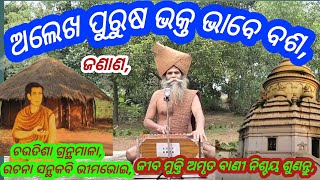 Alekha Bhakti Bhajan odiaAlekha purus bhakta bhabe bsaBhimabhoi chutisa odia Bhimabhoi bhajan odia [upl. by Ahselef]